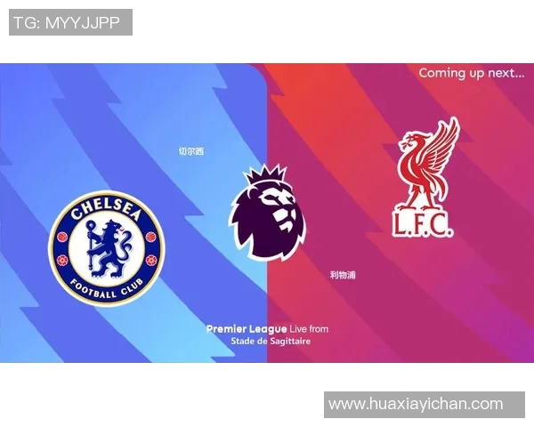 周日024切尔西对阵利物浦赛事分析及比分预测推荐